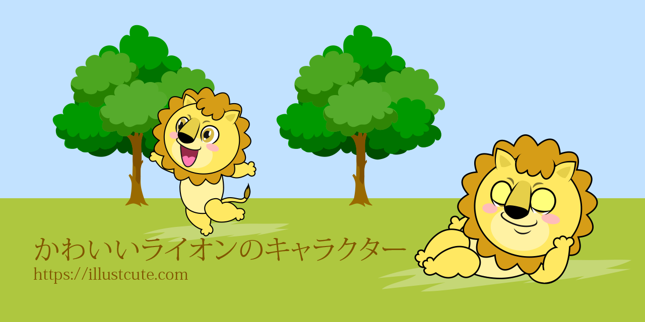 かわいいライオンの無料キャラクターイラスト素材集 Illustcute