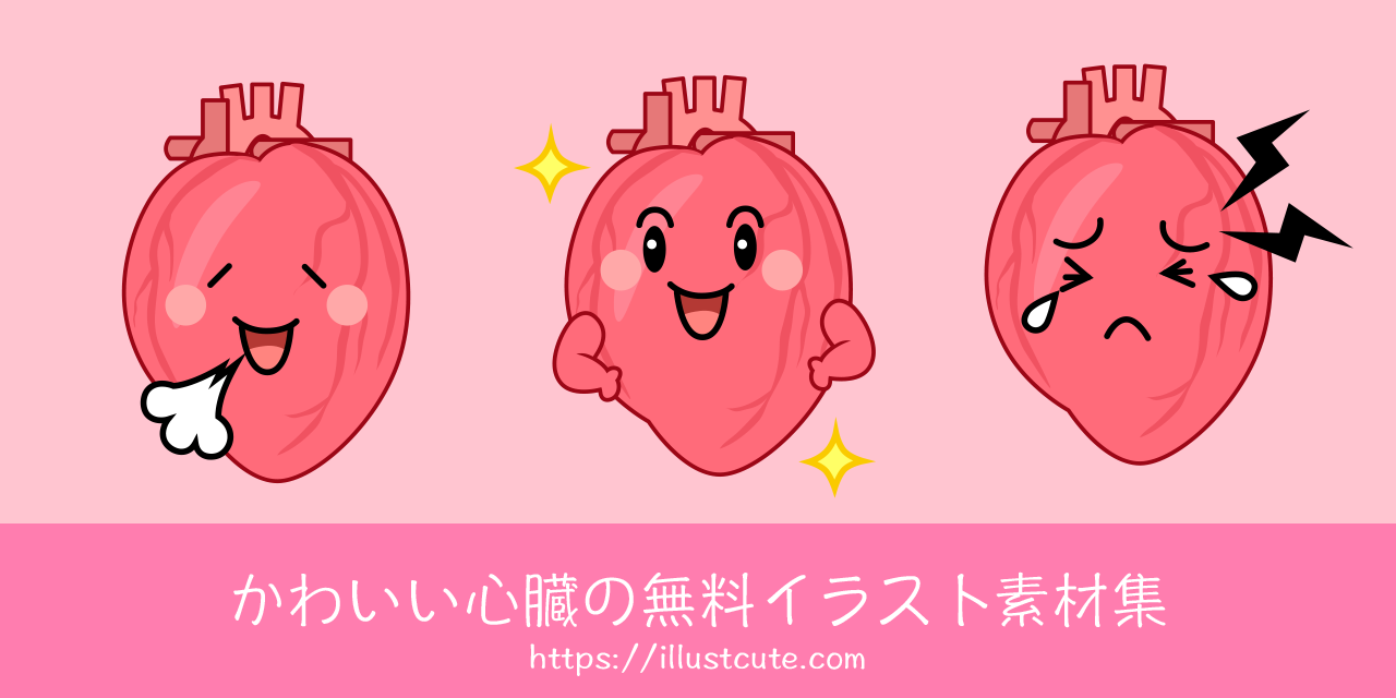 かわいい心臓の無料キャラクターイラスト素材集 Illustcute