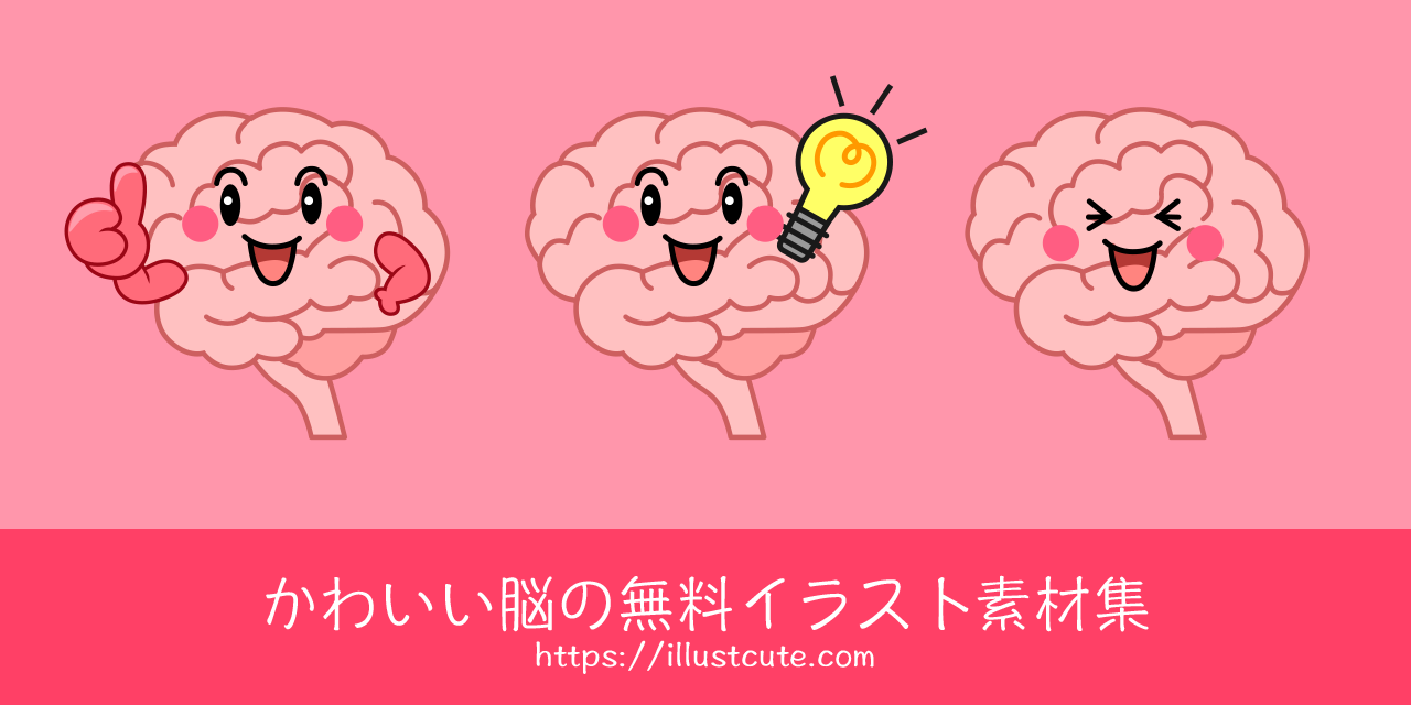 かわいい脳の無料キャラクターイラスト素材集 Illustcute