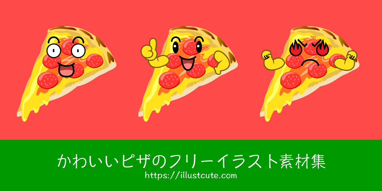 かわいいピザの無料キャラクターイラスト素材集 Illustcute