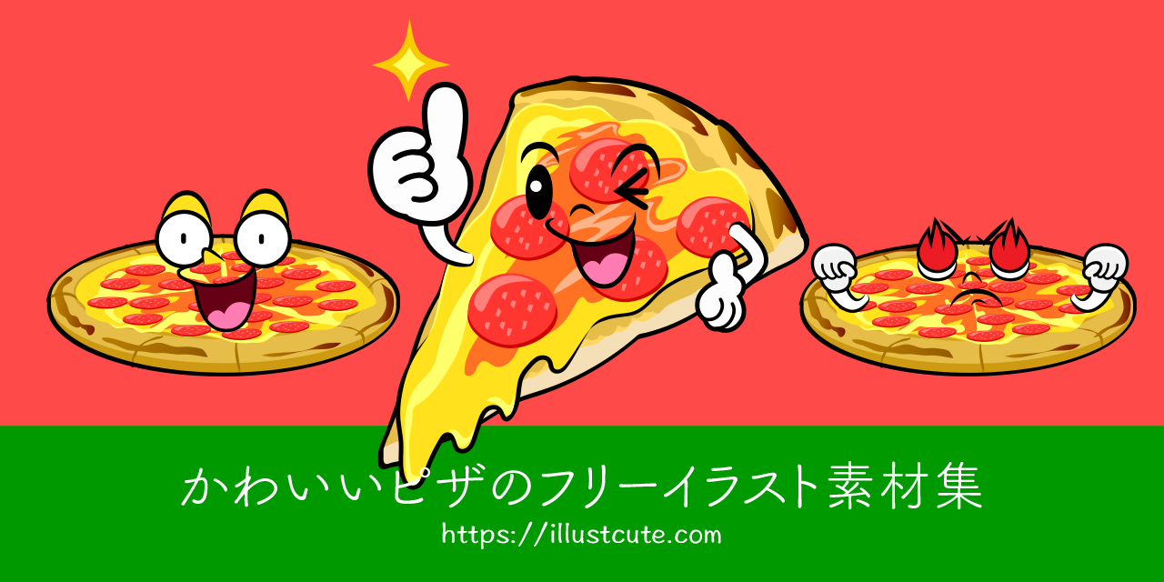 かわいいピザの無料キャラクターイラスト素材集 Illustcute