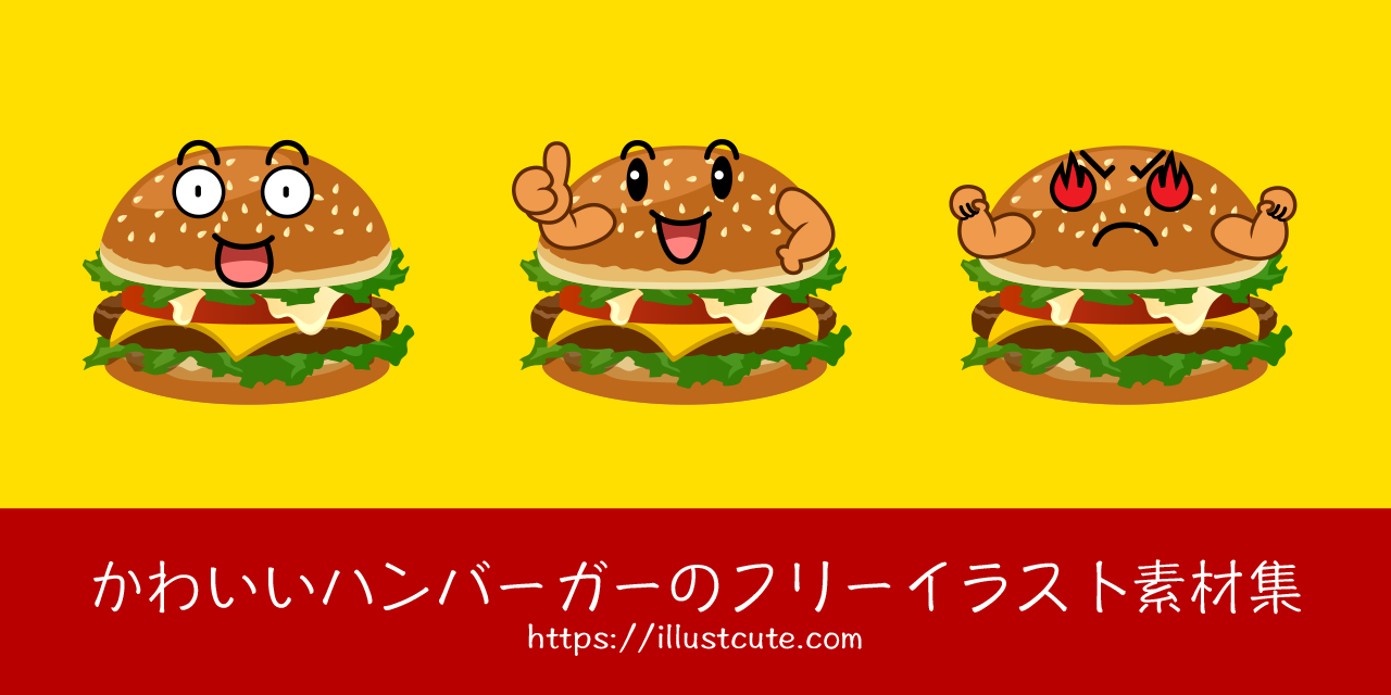 かわいいハンバーガーの無料キャラクターイラスト素材集 Illustcute