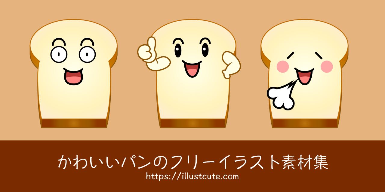 かわいいパンの無料キャラクターイラスト素材集 Illustcute