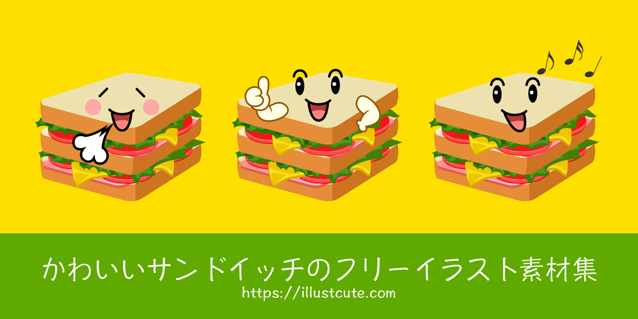 かわいいサンドイッチの無料キャラクターイラスト素材集 Illustcute