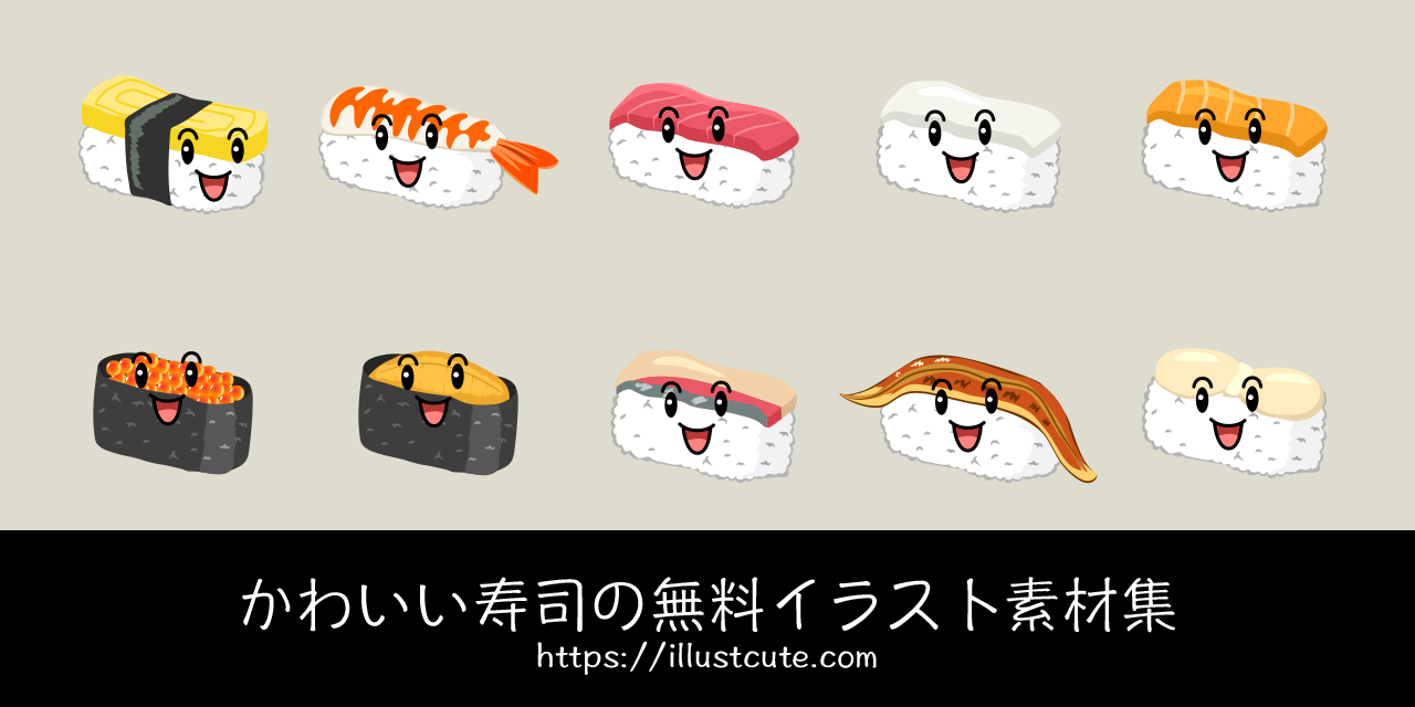 かわいい寿司の無料キャラクターイラスト素材集 Illustcute