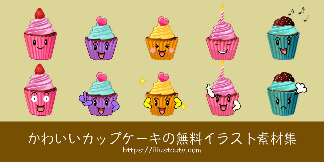 かわいいカップケーキの無料キャラクターイラスト素材集 Illustcute