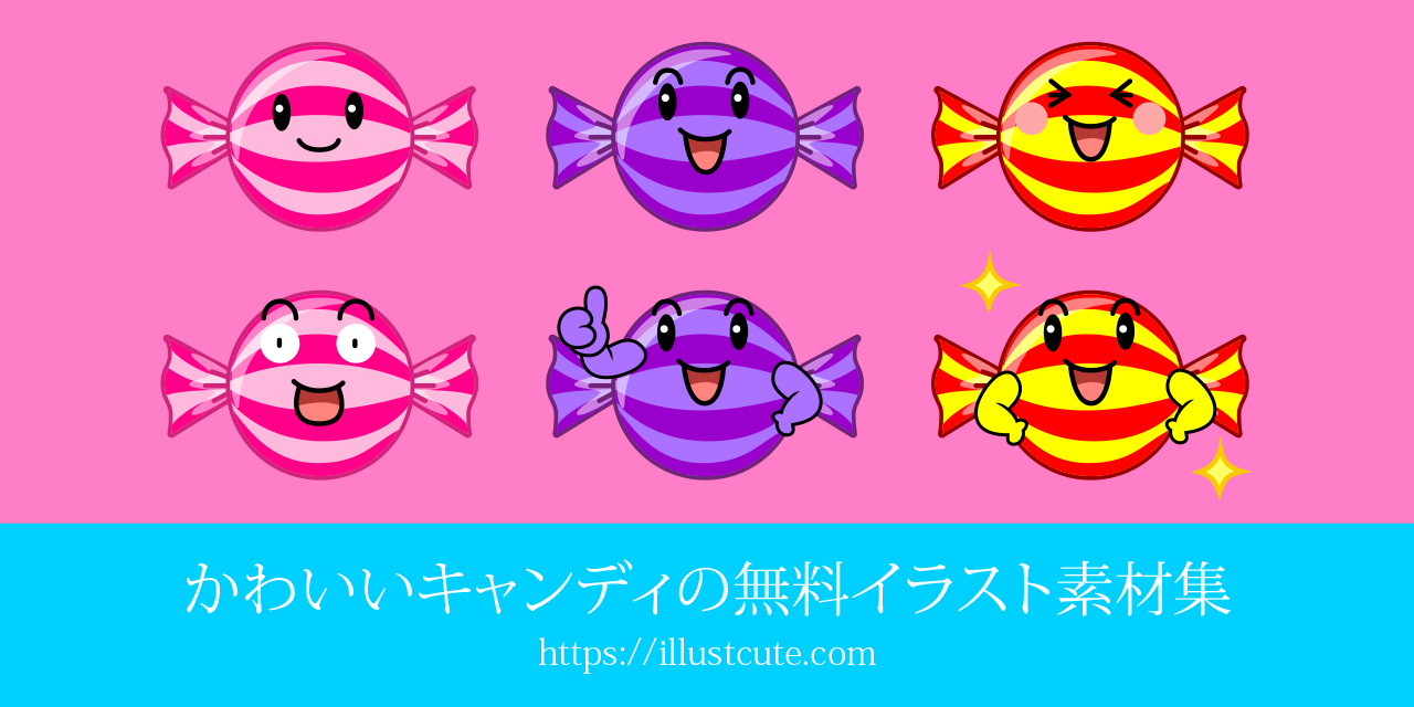かわいいキャンディの無料キャラクターイラスト素材集 Illustcute