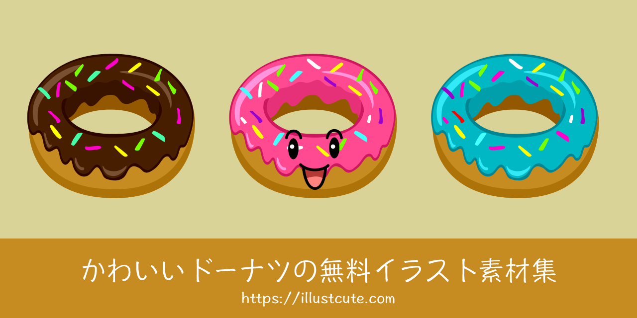かわいいドーナツの無料キャラクターイラスト素材集 Illustcute