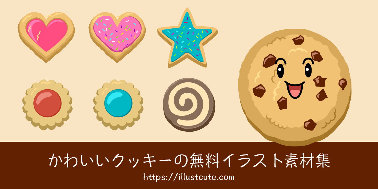かわいいクッキーの無料キャラクターイラスト素材集 Illustcute