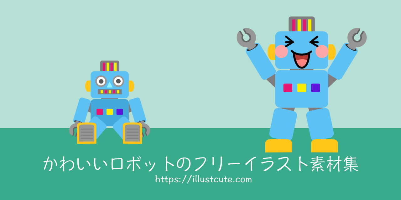 かわいいロボットの無料キャラクターイラスト素材集 Illustcute