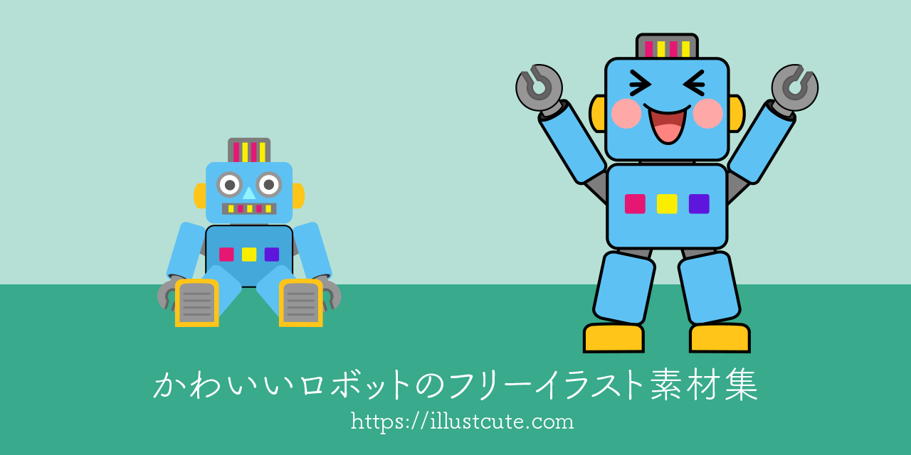 かわいいロボットの無料キャラクターイラスト素材集 Illustcute