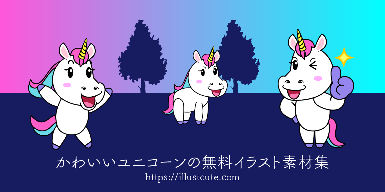 かわいいユニコーンイラスト