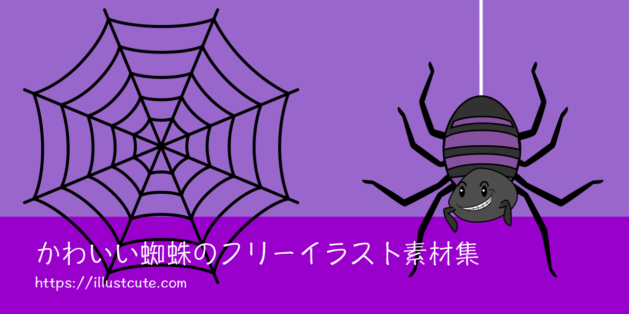 かわいい蜘蛛の無料イラスト素材集 Illustcute