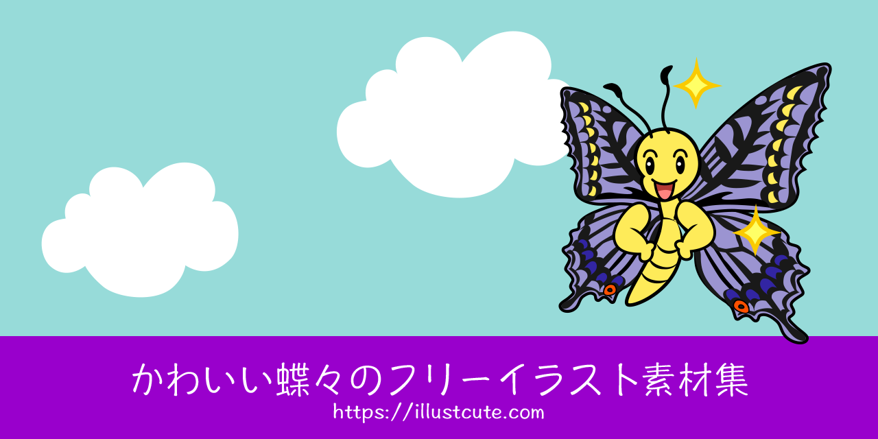 かわいい蝶々の無料キャラクターイラスト素材集 Illustcute