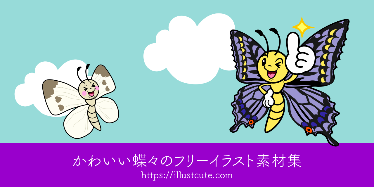 かわいい蝶々の無料キャラクターイラスト素材集 Illustcute