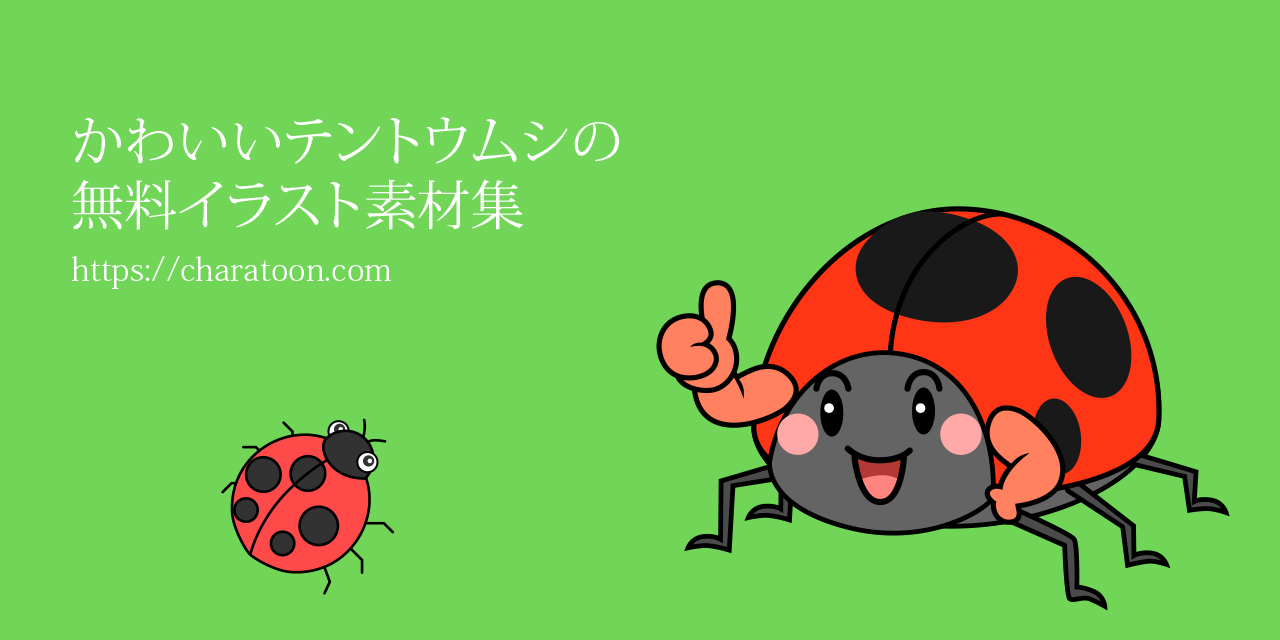 かわいいてんとう虫の無料キャラクターイラスト素材集 Illustcute