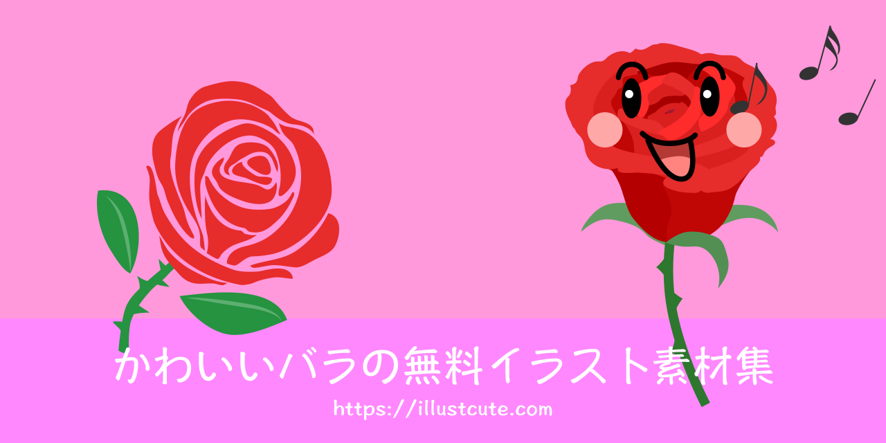 かわいいバラの無料キャラクターイラスト素材集 Illustcute