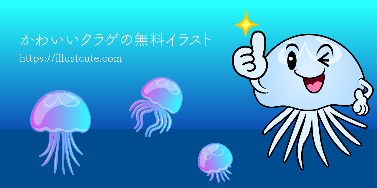 コンプリート かわいい イラスト クラゲ 画像 動物のベストギャラリー