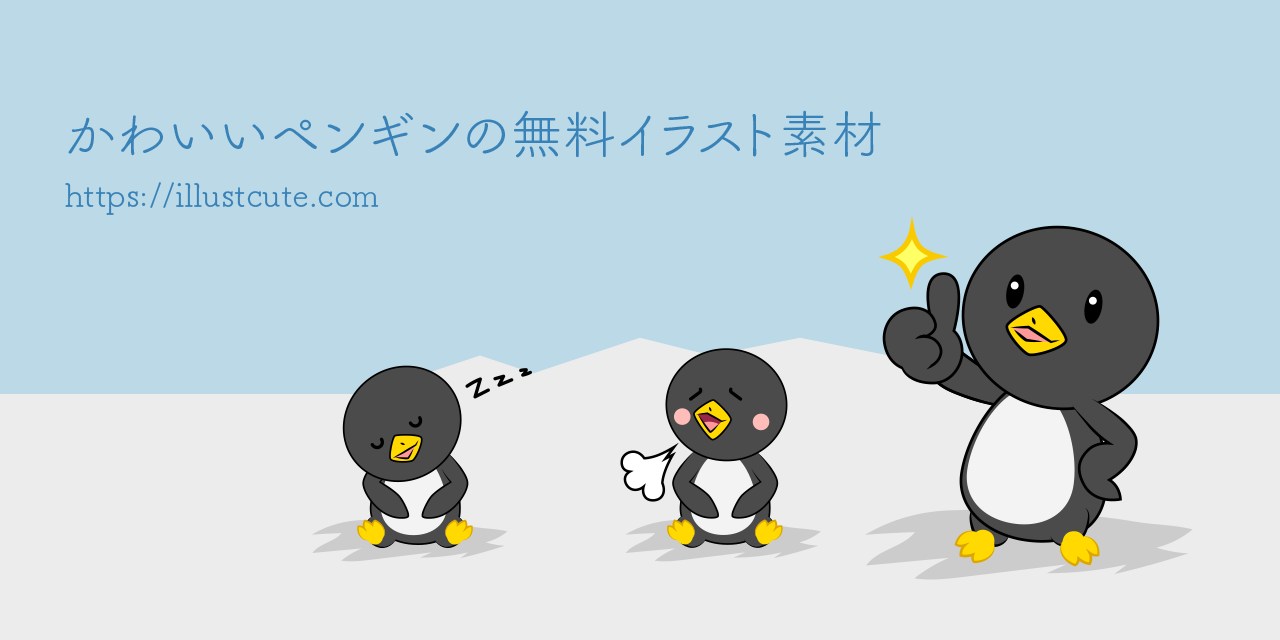 ベスト ペンギン イラスト 無料