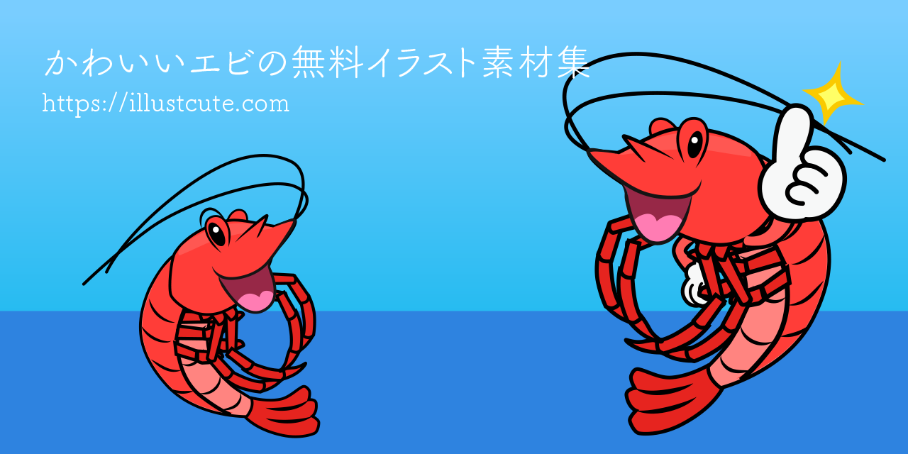 最新 エビ イラスト 可愛い 壁紙トレンド浦和レッズah