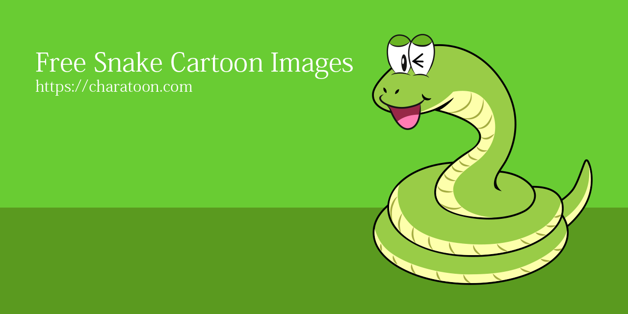 かわいいヘビの無料キャラクターイラスト素材集 Illustcute