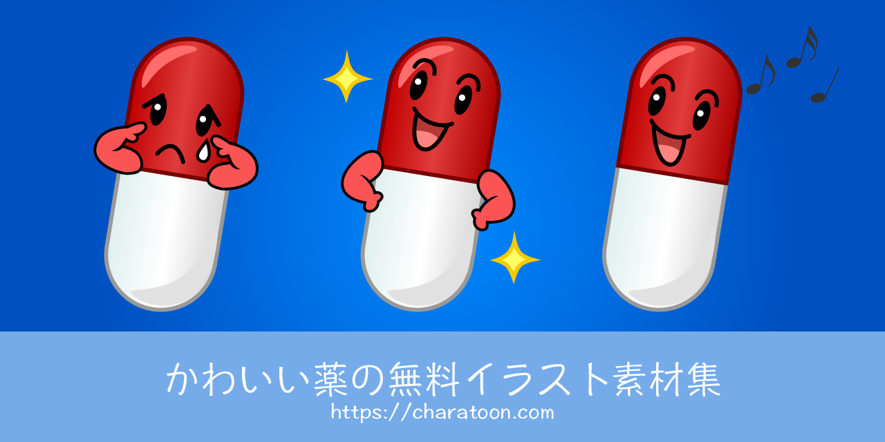 かわいい薬の無料キャラクターイラスト素材集 Illustcute