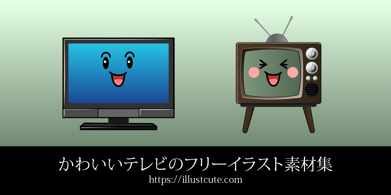 かわいいテレビの無料キャラクターイラスト素材集 Illustcute
