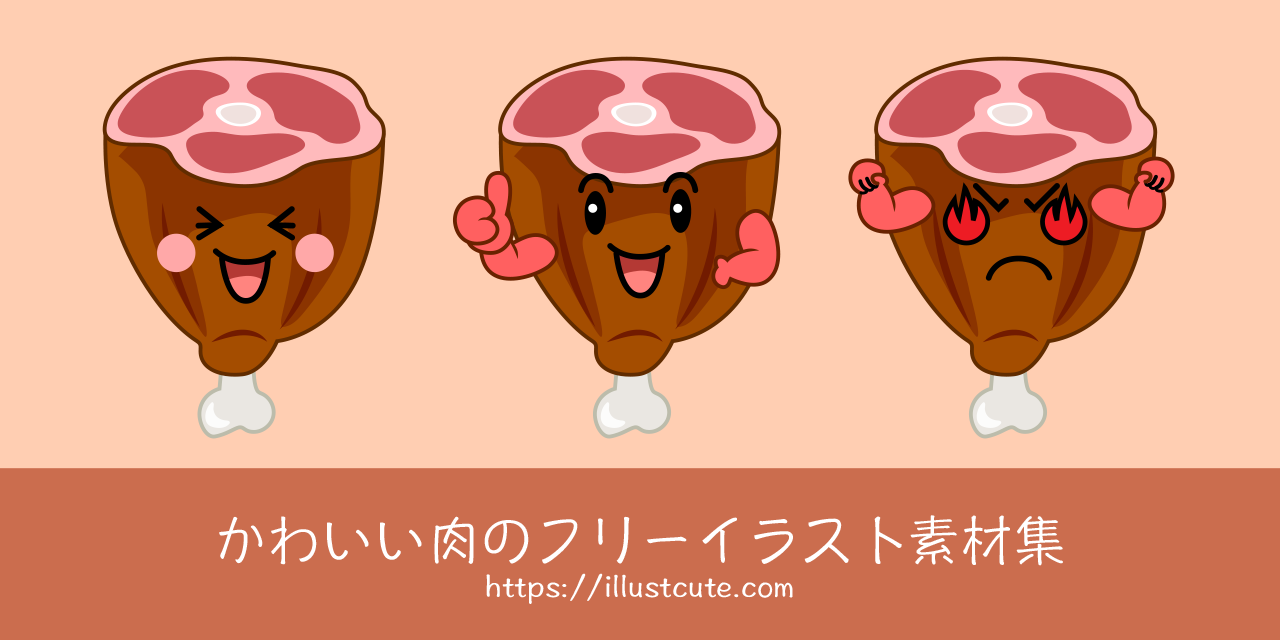 かわいい肉の無料キャラクターイラスト素材集 Illustcute