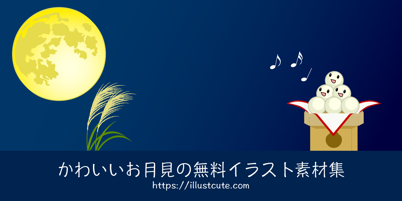 かわいいお月見の無料キャラクターイラスト素材集 Illustcute