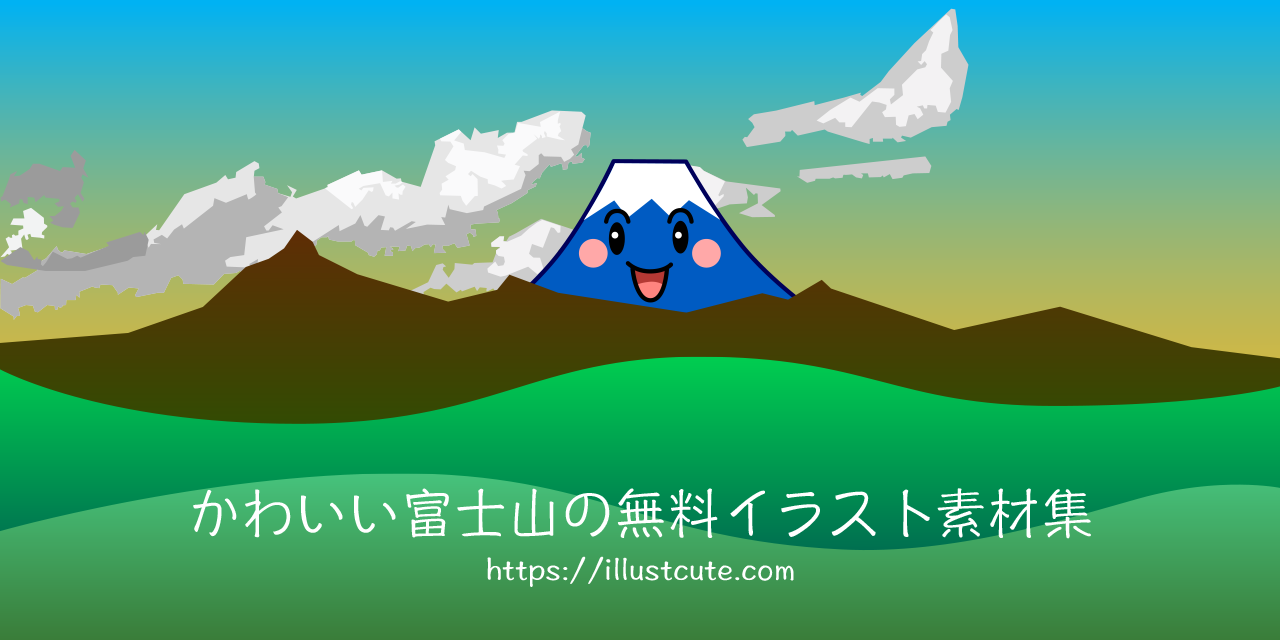 富士山 イラスト かわいい