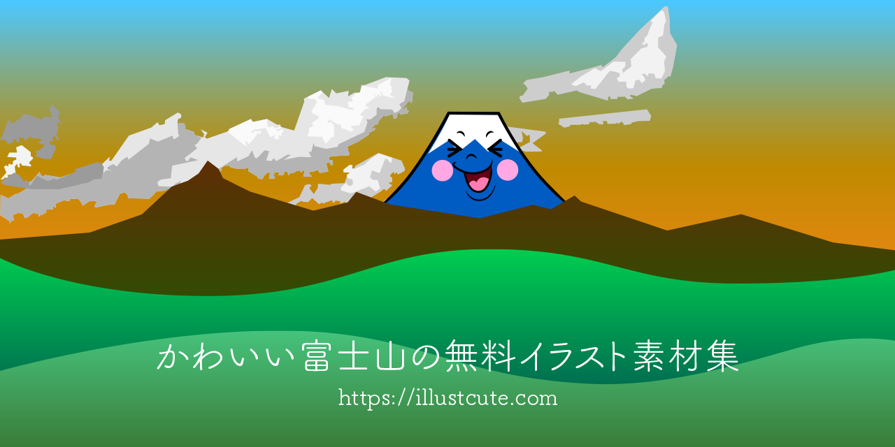 かわいい富士山イラスト