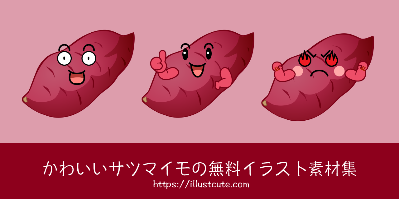 かわいいサツマイモの無料キャラクターイラスト素材集 Illustcute