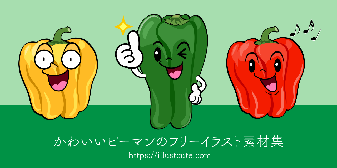 かわいいピーマンの無料キャラクターイラスト素材集 Illustcute