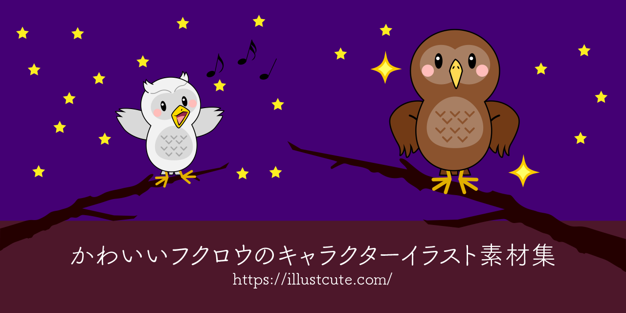 かわいいフクロウの無料キャラクターイラスト素材集 Illustcute