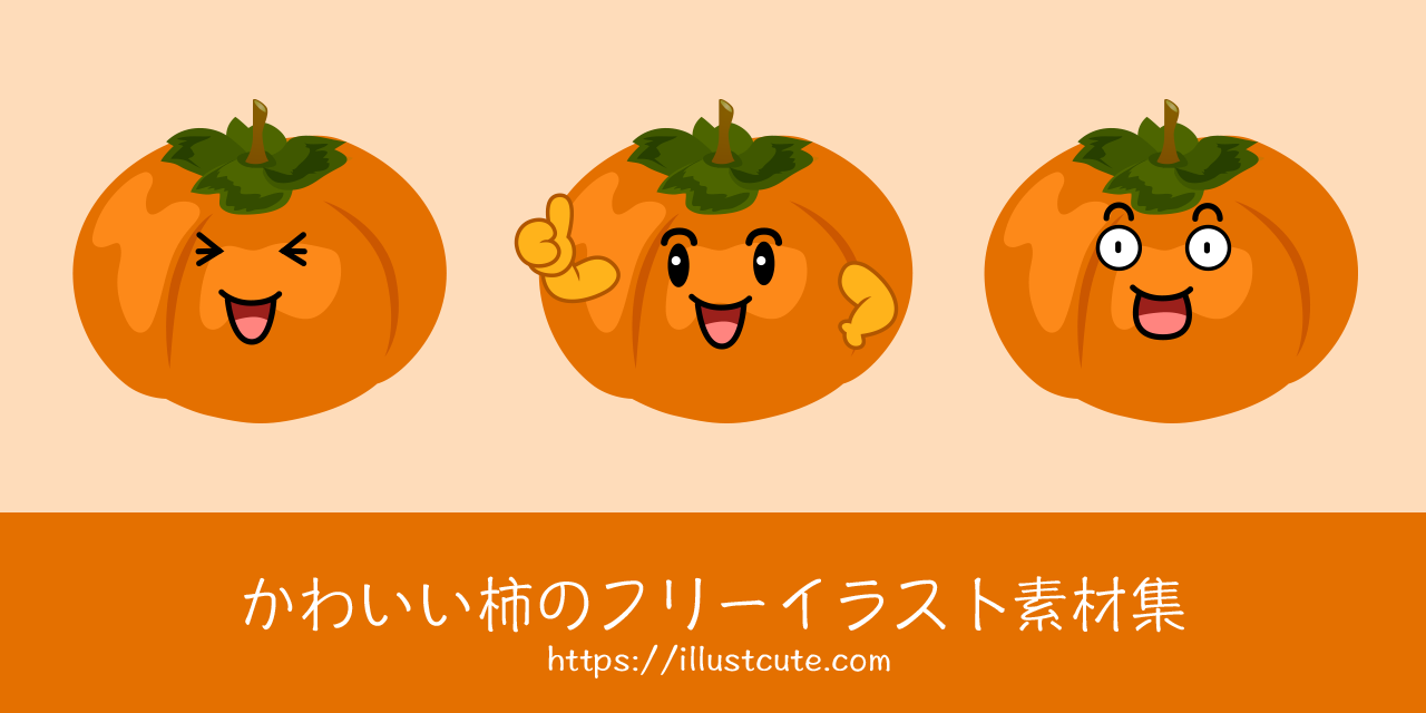 かわいい柿の無料キャラクターイラスト素材集 Illustcute