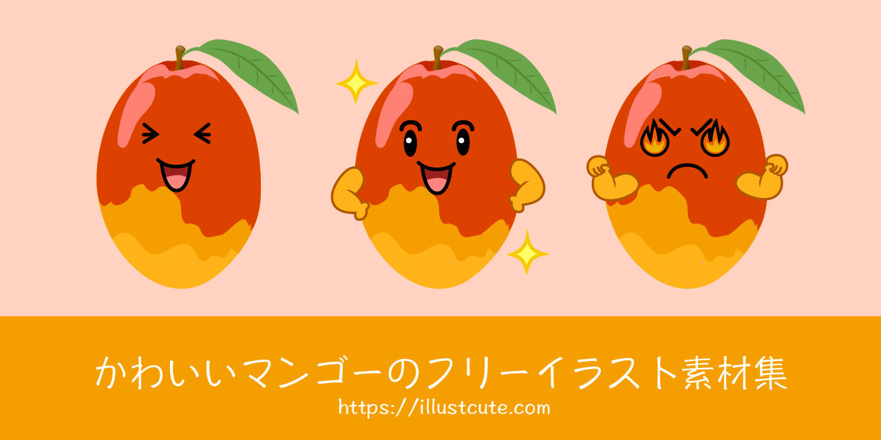 かわいいマンゴーの無料キャラクターイラスト素材集 Illustcute