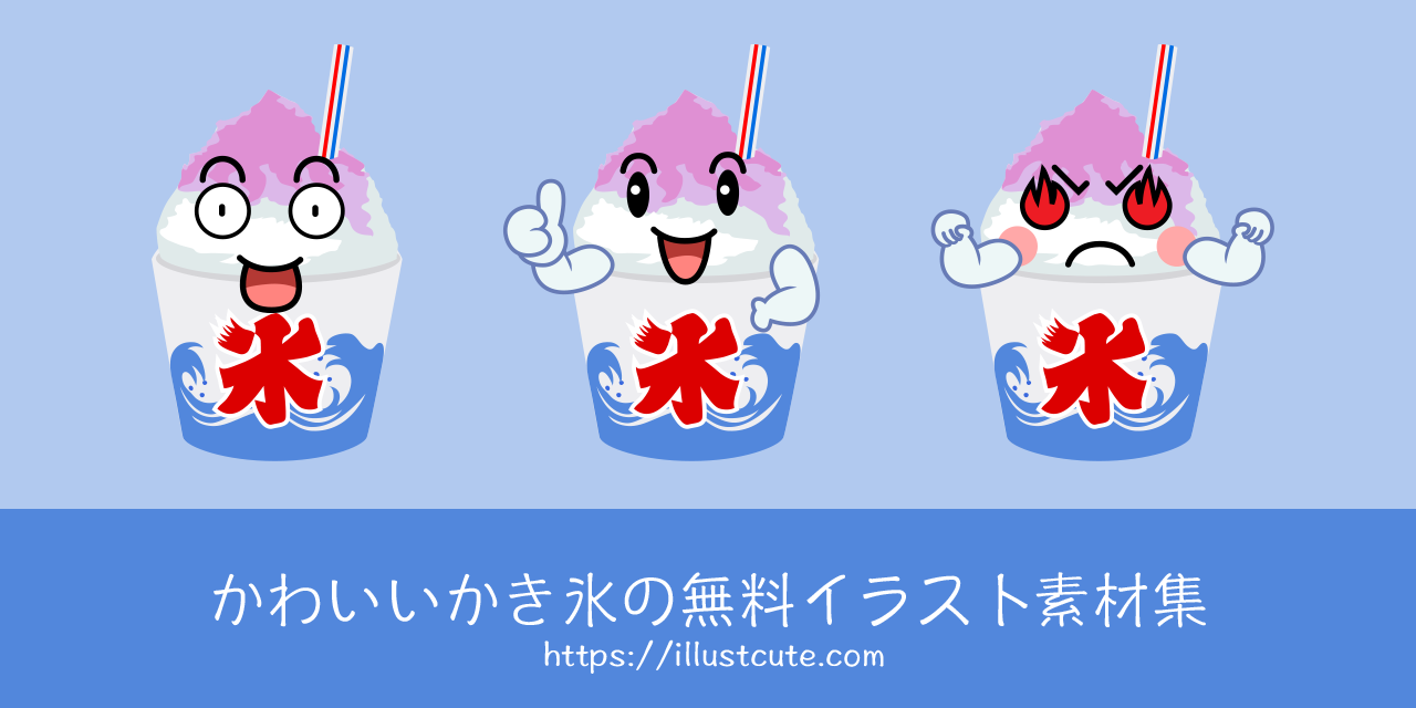 かわいいかき氷の無料キャラクターイラスト素材集 Illustcute