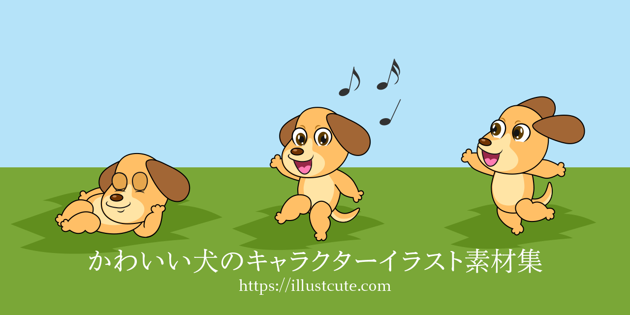 かわいい犬の無料キャラクターイラスト素材集 Illustcute