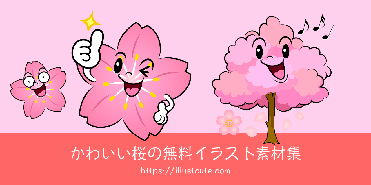 かわいい桜イラスト