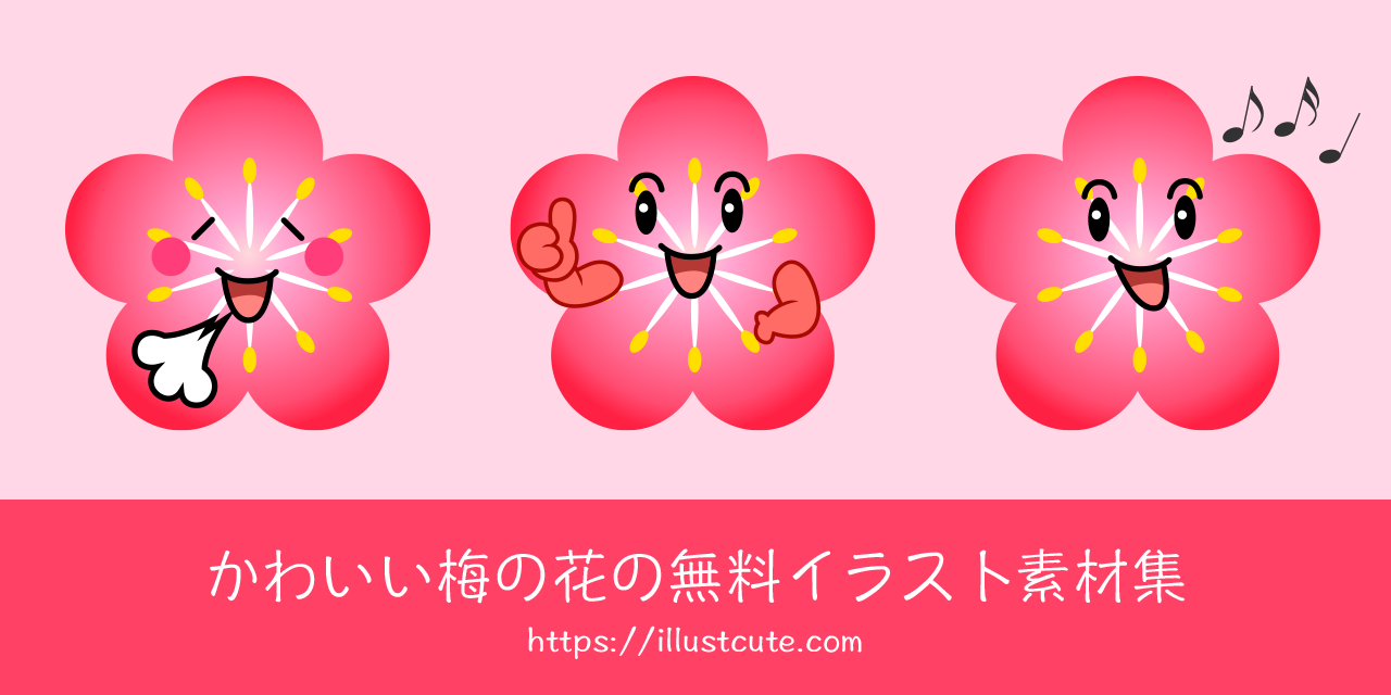 かわいい梅の花の無料キャラクターイラスト素材集 Illustcute