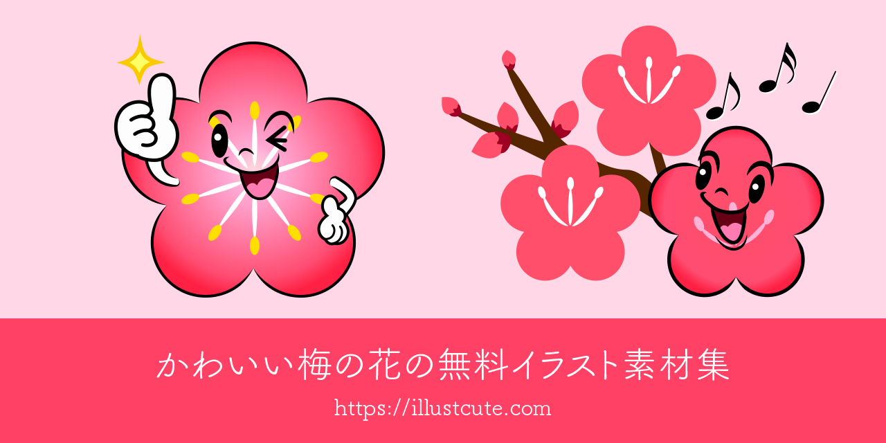 かわいい梅の花の無料キャラクターイラスト素材集 Illustcute