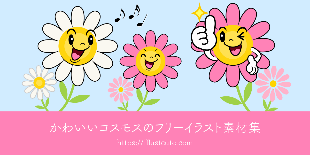 かわいいコスモスの無料キャラクターイラスト素材集 Illustcute