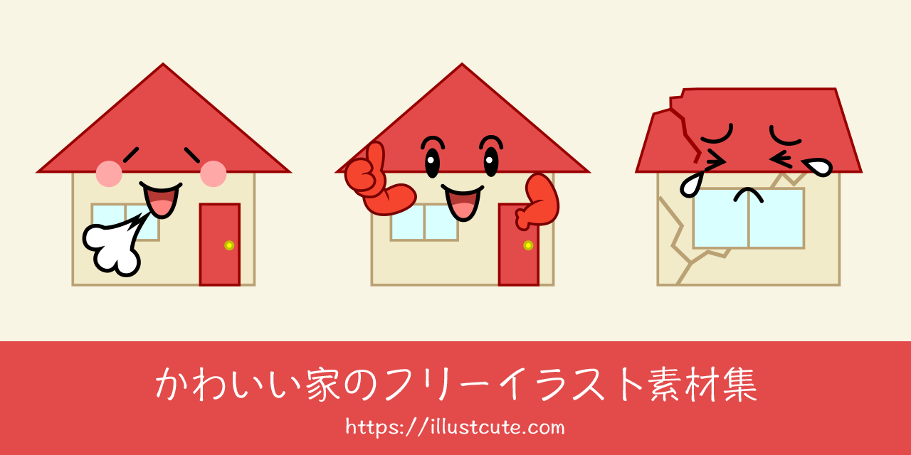 かわいい家の無料キャラクターイラスト素材集 Illustcute