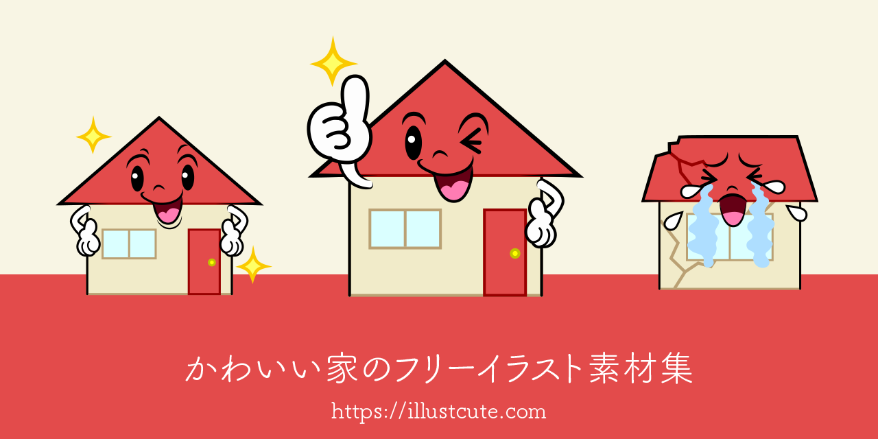 かわいい家の無料キャラクターイラスト素材集 Illustcute