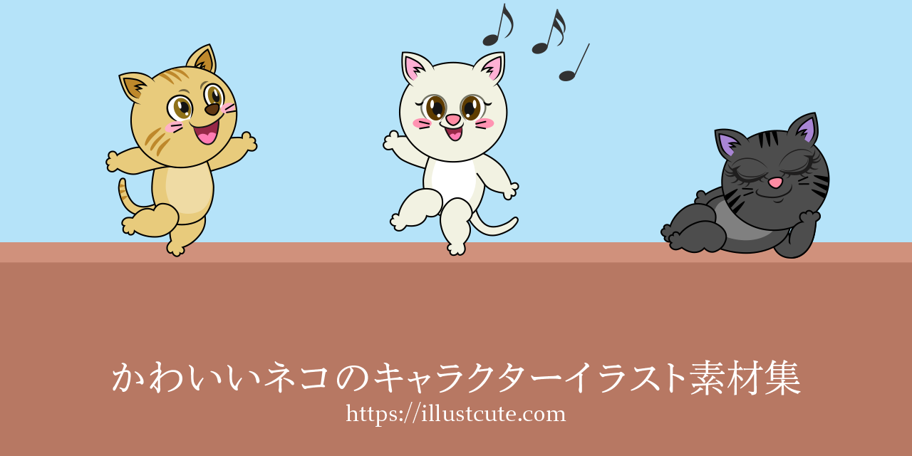 かわいい猫の無料キャラクターイラスト素材集 Illustcute