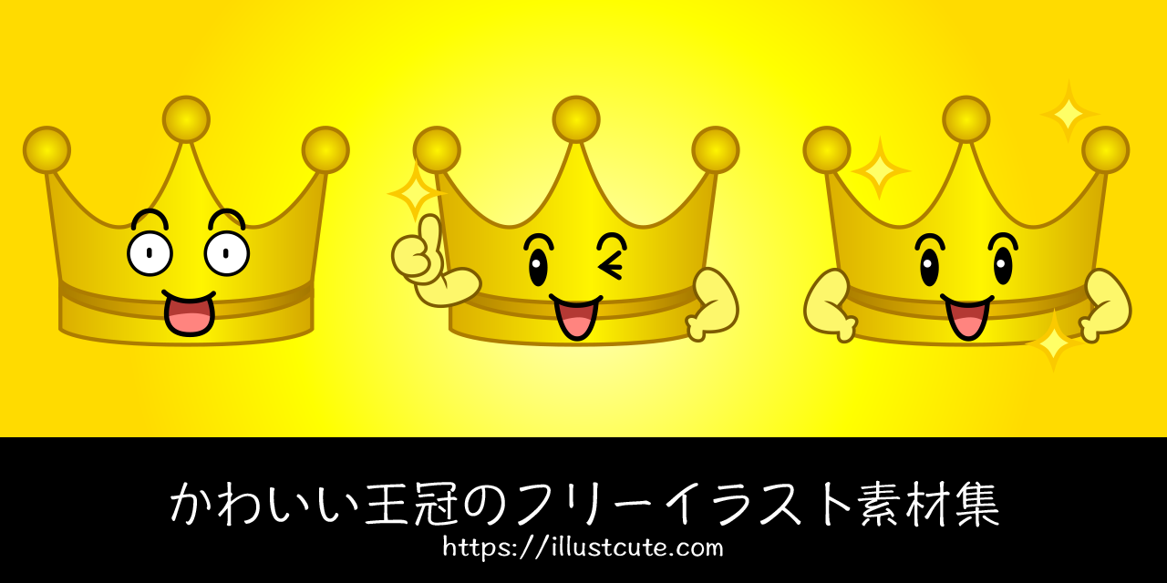 かわいい王冠の無料キャラクターイラスト素材集 Illustcute