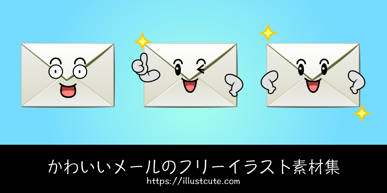 かわいいメールの無料キャラクターイラスト素材集 Illustcute