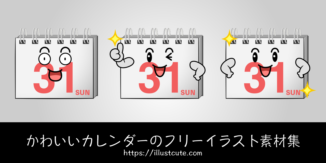 かわいいカレンダーの無料キャラクターイラスト素材集 Illustcute