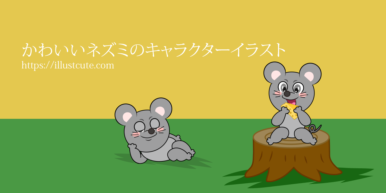 かわいいネズミの無料キャラクターイラスト素材集 Illustcute