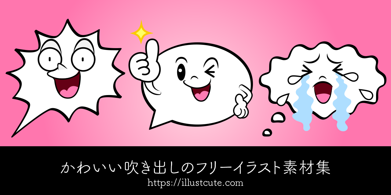 吹き出し イラスト かわいい